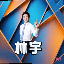 林宇